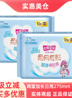 七度空间少女超净裸感肌柔网爽肤超薄加长日用卫生巾275mm10片
