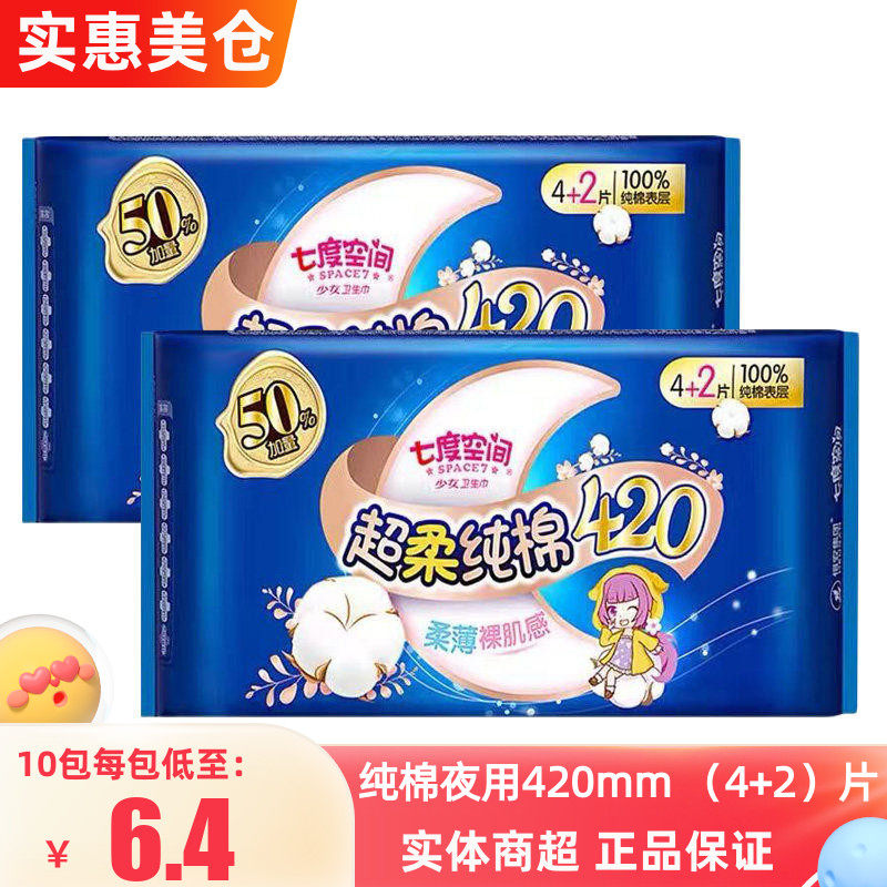 七度空间卫生巾少女系列超柔超薄特长纯棉夜用姨妈巾420mm4片