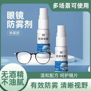 麦里近视眼镜防雾剂30ml镜片泳镜护目镜防雾液便携清洁防起雾喷剂