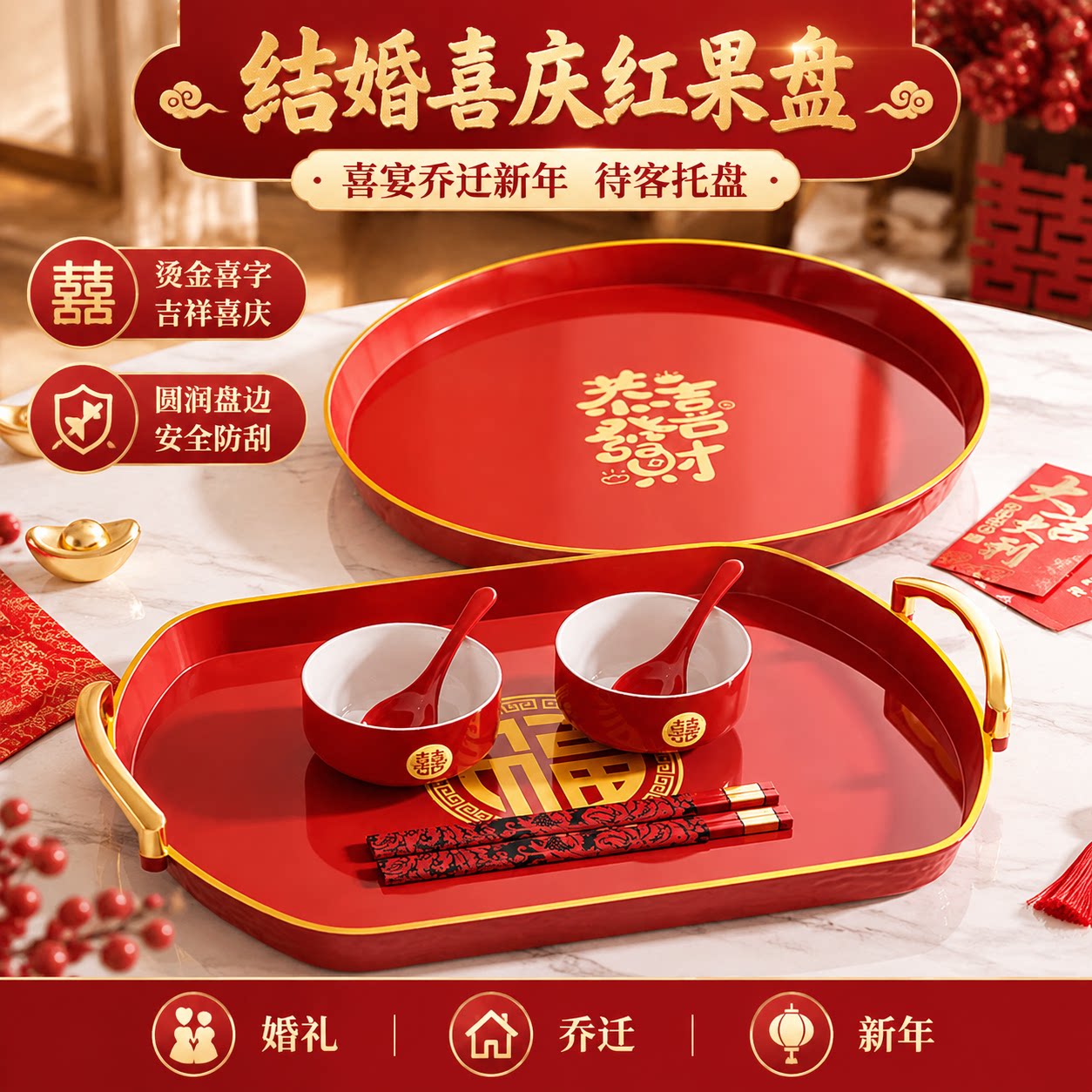 结婚喜字红果盘婚礼敬茶托盘乔迁新年家用茶几干果糖果待客喜果盘