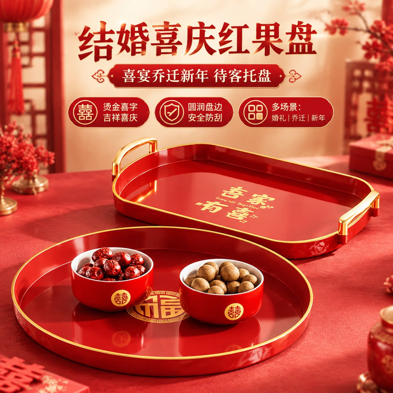 中式婚庆红盘婚房敬茶托盘家用客厅喜糖干果水果盘结婚待客喜果盘