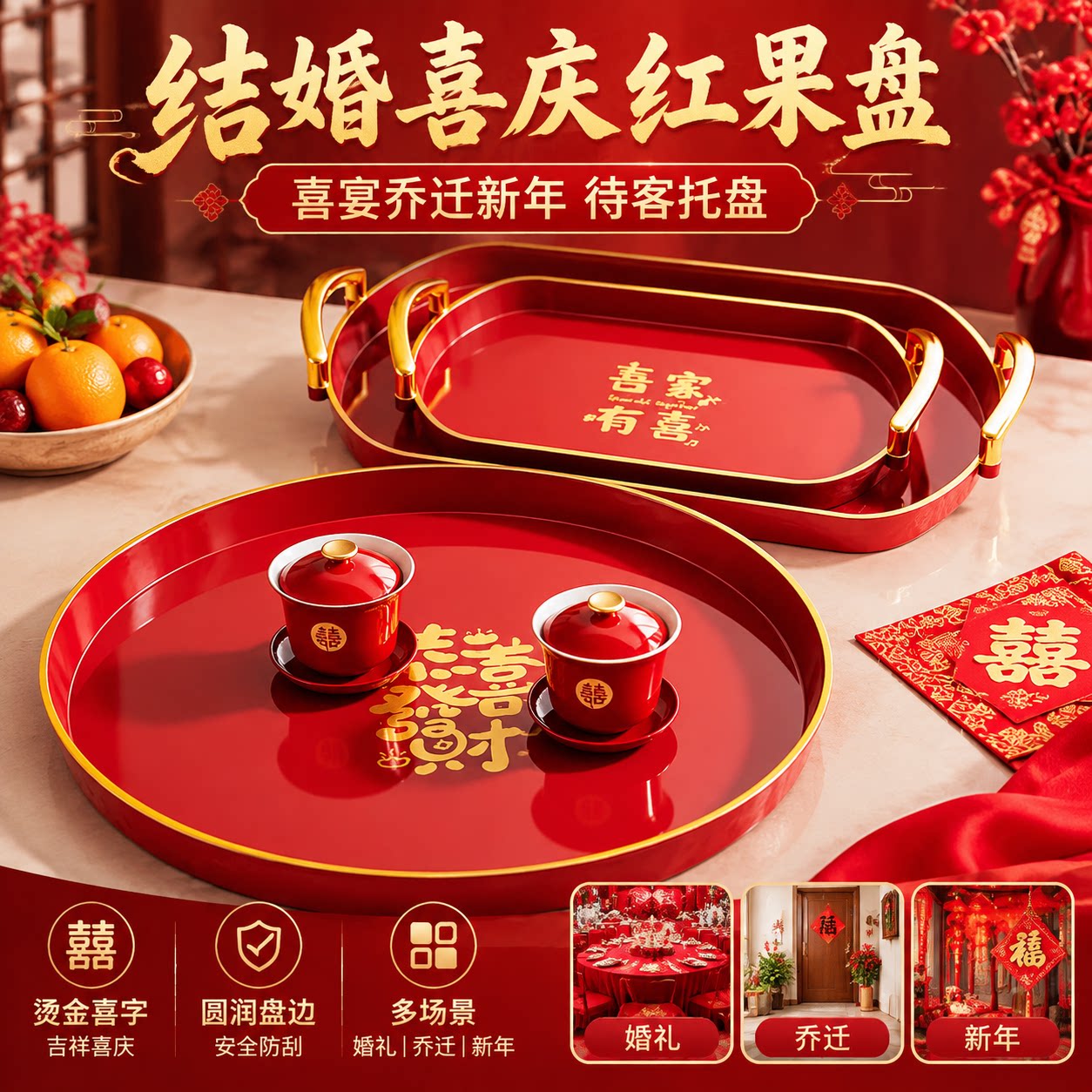 乔迁新年红色喜字果盘婚礼敬茶托盘家用客厅喜糖干果待客水果摆盘