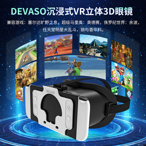 任天堂Switch配件VR游戏3D升级版