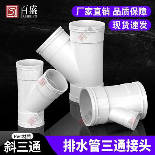 PVC斜三通 排水管配件下水45度等径异径50三通管件25 75 110 160