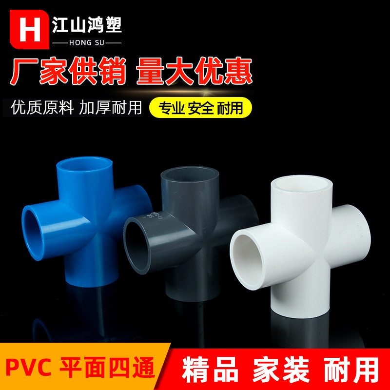 pvc四通 给水平面接头 等径十字四通粘胶鱼缸配件 上水管下水配件,基础建材,焊接管,淘宝优惠券,粉丝福利购,淘宝优惠卷