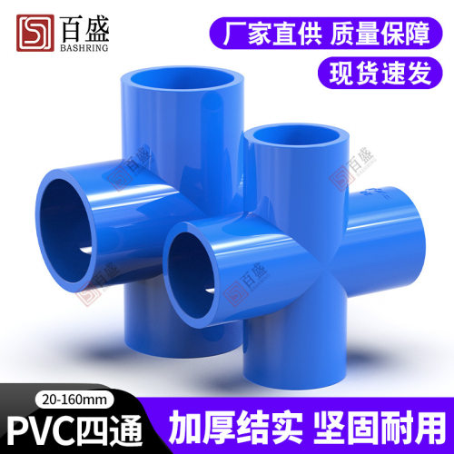 PVC四通 塑料平面 接头 给水管 蓝色20 25 32 40 50 63 75 90 110