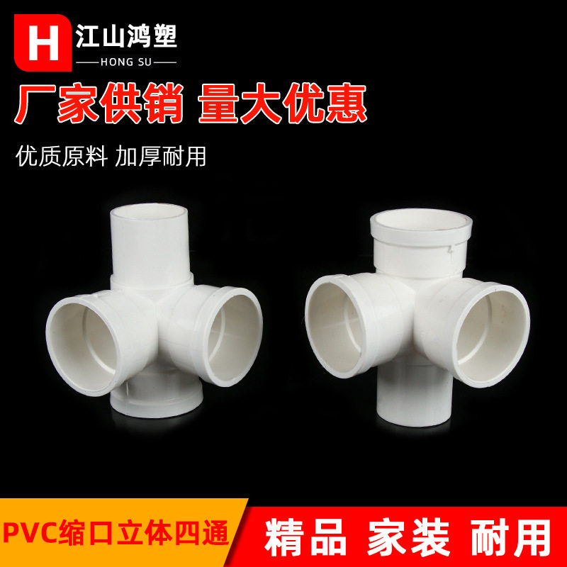 pvc国标缩口立体四通缩口四通内插配件5075110下缩口配件国标正品,基础建材,焊接管,淘宝优惠券,粉丝福利购,淘宝优惠卷