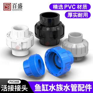 PVC活接接头管道水管活接头鱼缸水族配件由令快接上下水管件