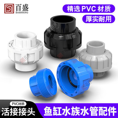 PVC活接接头管道水管活接头鱼缸水族配件由令快接上下水管件