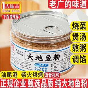 纯大地鱼粉汕尾正宗广东潮汕比目鱼粉云吞面汤底调味料 厚皮橙推荐