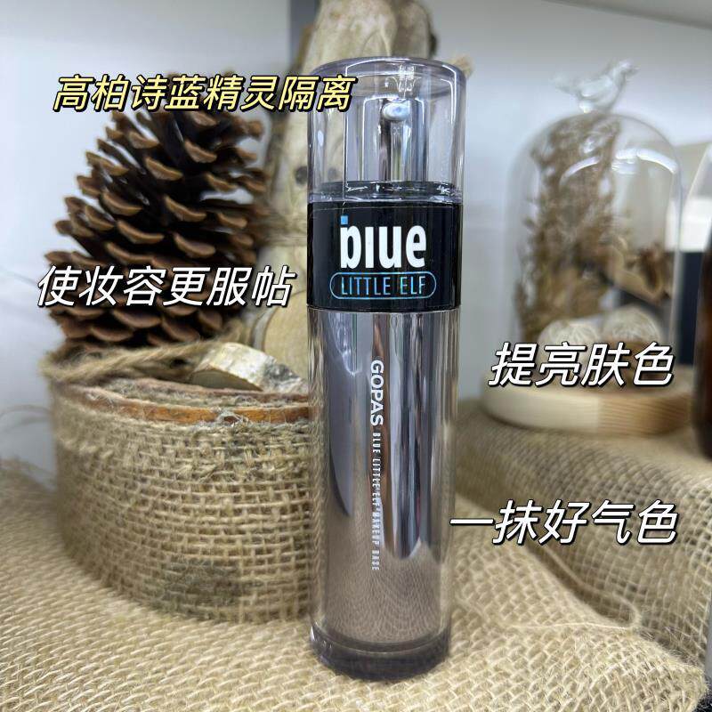高柏诗蓝精灵抗蓝光隔离乳防护霜打底遮瑕提亮控油防辐射防水防汗
