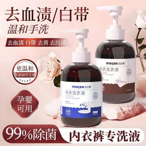 迈洁斯内衣洗衣液清洗液除菌抗菌