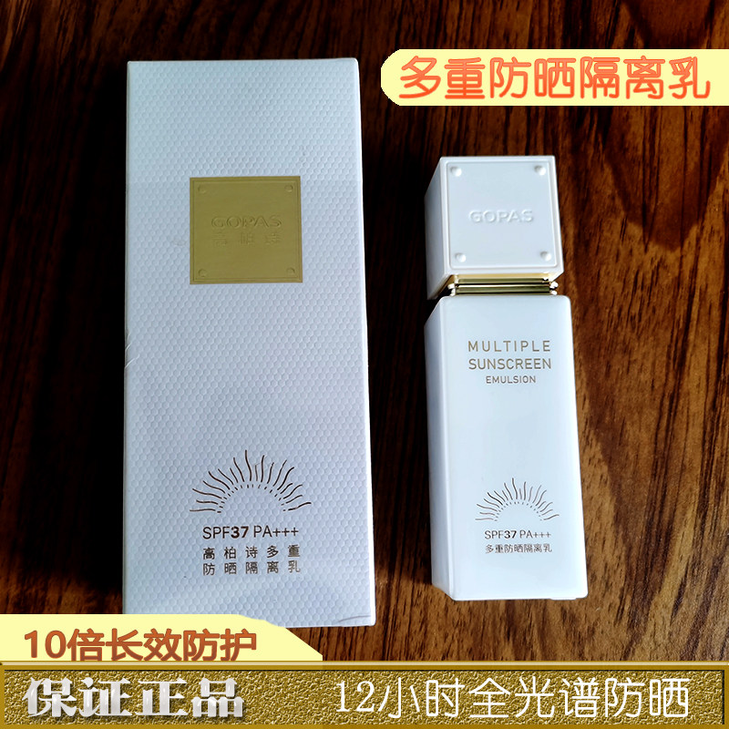 高柏诗多重防晒隔离乳 37 倍防晒隔离保湿修饰肤色提亮保护肌肤