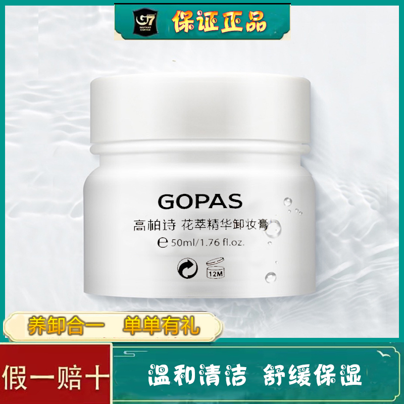 温和卸妆保湿卸妆高柏诗深层清洁