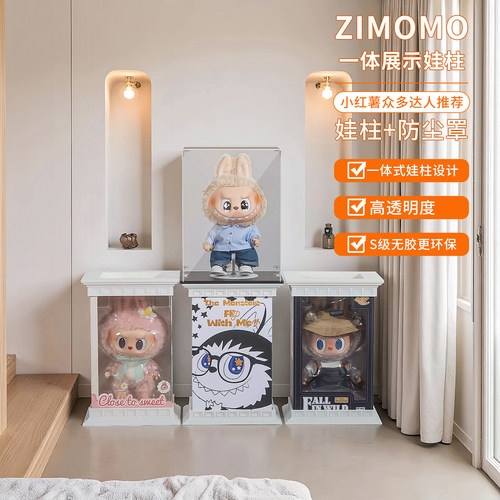 zimomo展示盒底座labubu拉布布大夏日保护罩娃柱亚克力盒子展示柜 - 封面
