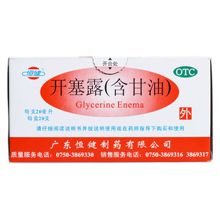 恒健开塞露20ml*20支/盒成人小儿儿童便秘润肠通便大便干燥cc