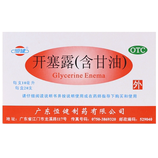 恒健开塞露10ml*20支/盒 含甘油儿童成人老人便秘通便直肠给药cc