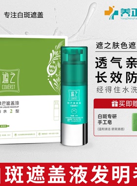 遮之肤色遮盖液防水2型白斑遮瑕液30ml防汗防水遮盖剂官方正品QB