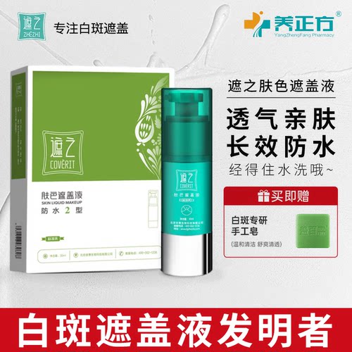 肤色遮盖液遮之白斑遮瑕