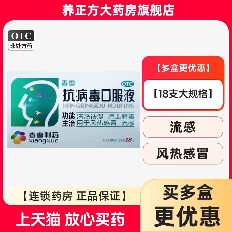 【香雪】抗病毒口服液10ml*18支/盒风热感冒清热祛湿头痛发热流感