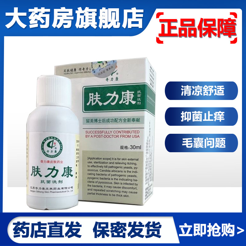 肤力康正品抑菌止痒皮肤 肤立康抑菌液30ml奇力康抗菌洗剂qb