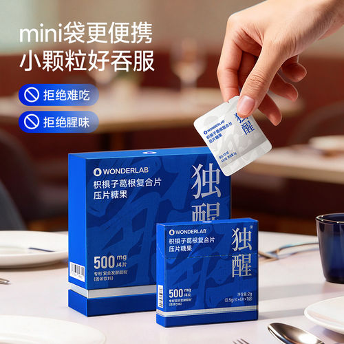 WonderLab万益蓝独醒枳椇子葛根复合片聚餐饭局畅饮养护4片/盒JX3