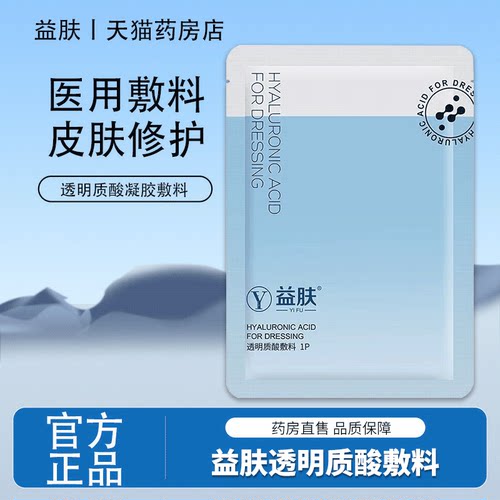 益肤透明质酸敷料凝胶