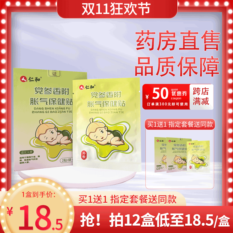 仁和党参香附胀气保健贴防胀气贴脾胃不适排气通气贴JF使用感如何?