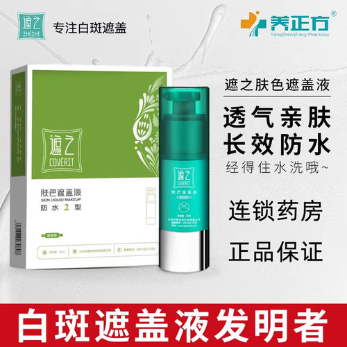 肤色遮盖液遮之白斑遮瑕