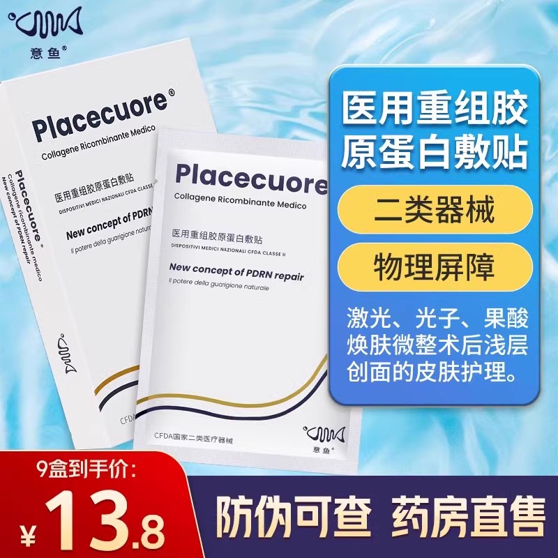 意鱼医用重组胶原蛋白修复补水