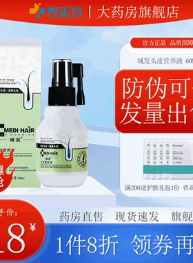 域发头皮营养液固发密发滋养发根改善发际线免洗域发敷料正品JX2