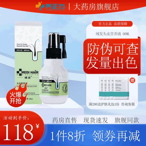 头皮营养液域发防伪可查