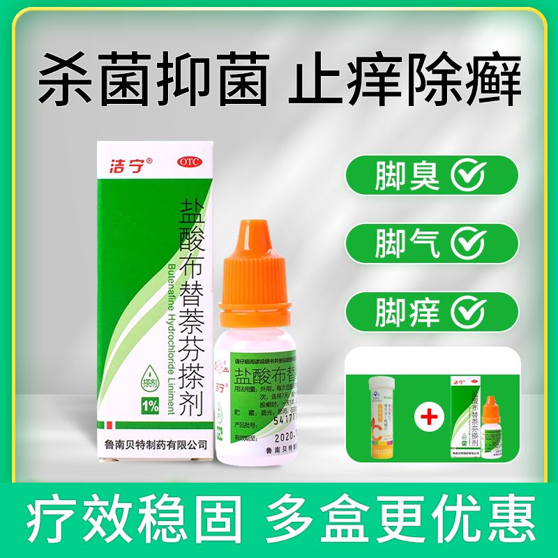 鲁南洁宁盐酸布替萘芬搽剂10ml正品癣菌斑秃癣菌足趾癣体癣股癣ln