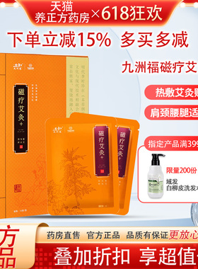 九洲福磁疗艾灸贴 官方正品颈腰椎肩部疼痛本草暖宫艾灸发热贴JX1