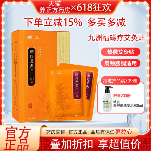 九洲福磁疗艾灸贴官方正品腰椎