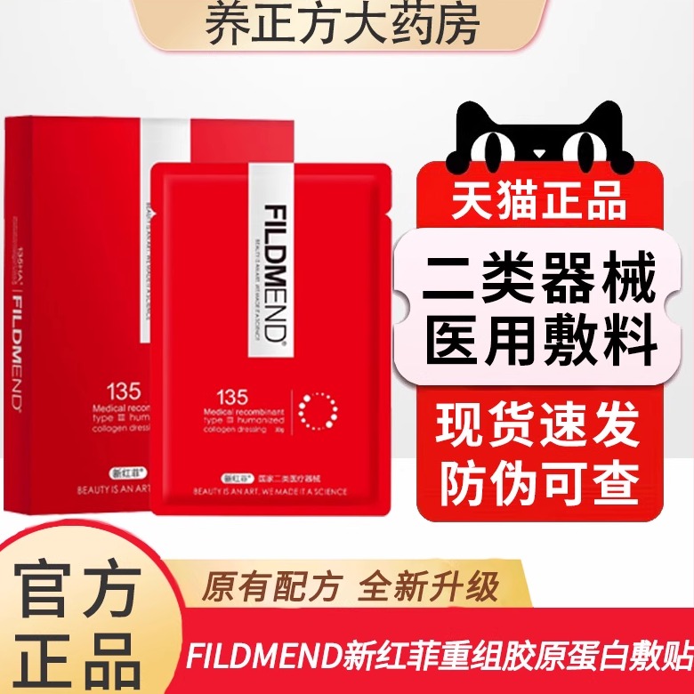 新红菲重组胶原蛋白敷贴激光术后微整形术后创面敷贴非面膜JX3