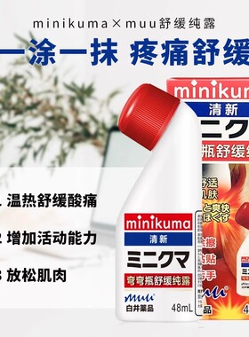 MINIKUMA安美露舒缓纯露肌肉酸痛舒缓肩颈背拉扭伤活络涂抹液JX2