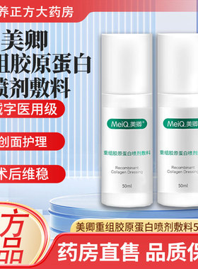 美卿重组胶原蛋白喷雾喷剂敏感肌敷料50ml绿色械字号官方正品JX1