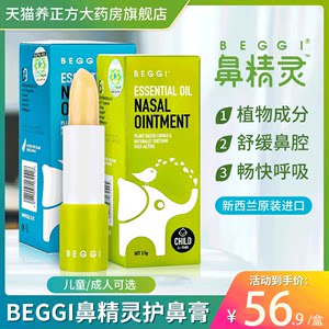 新西兰beggi鼻精灵精油护鼻膏