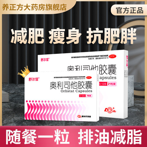 【舒尔佳】奥利司他胶囊0.12g*7粒/盒肥胖减肥低脂减脂瘦身