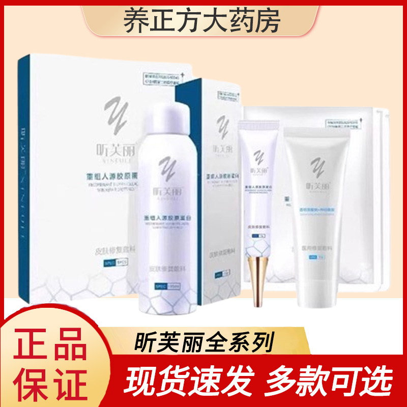 昕芙丽皮肤修护敷料喷雾凝胶水乳液重组人源化胶原蛋白非面膜JX1