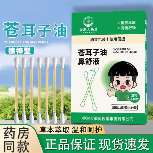 香港大药房苍耳子鼻炎油成人儿童油棉棒鼻舒液鼻塞喷嚏护鼻棉JX2