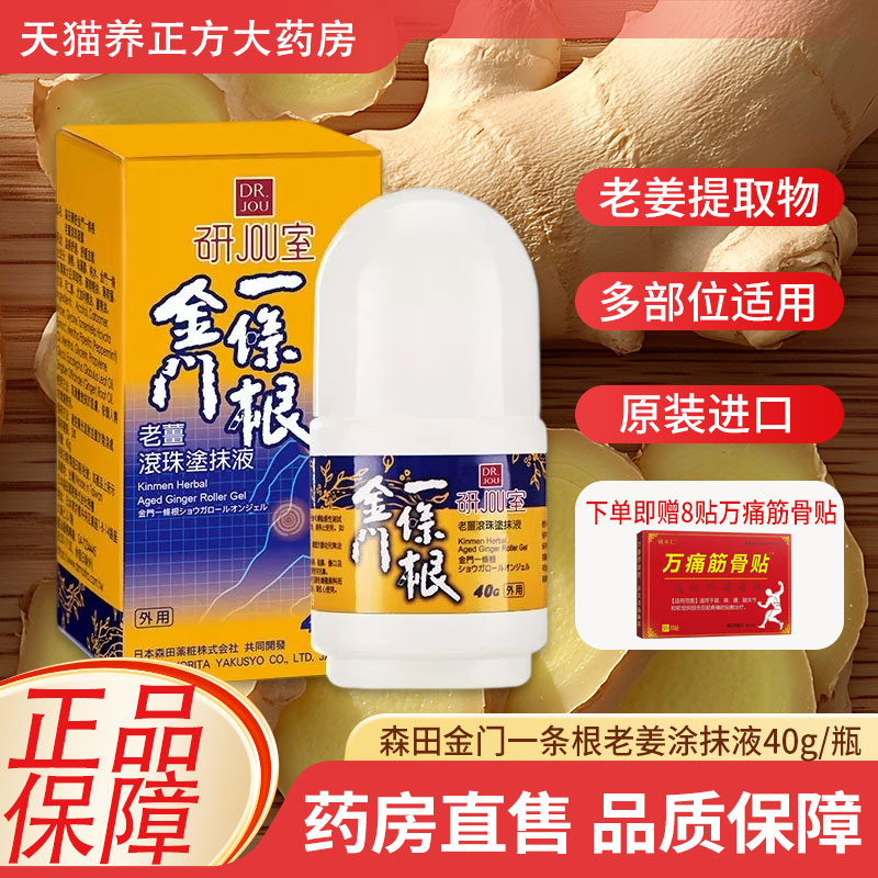 森田金门一条根老姜涂抹液精油滚珠中国台湾原装正品山姆同款JX3图片