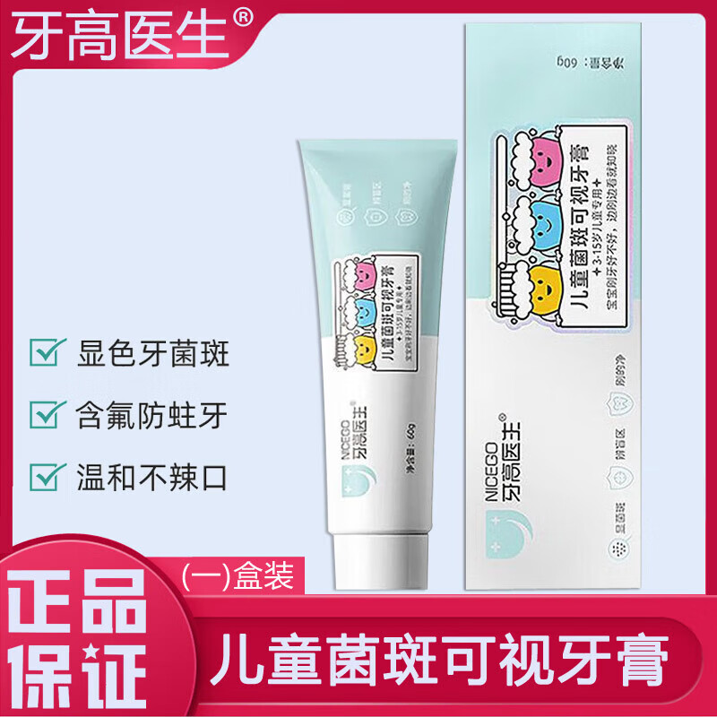 牙高医生儿童菌斑可视牙膏显色含氟草莓味成人菌斑防蛀牙JX3