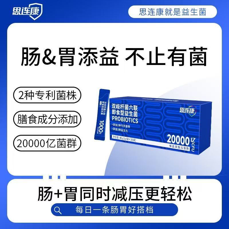 思连康 双歧杆菌六联型即食益生菌肠道消化六联20袋养护调节JX3