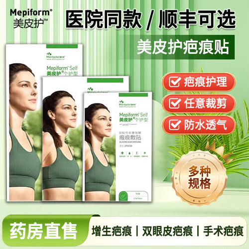 mepiform疤痕贴美皮护