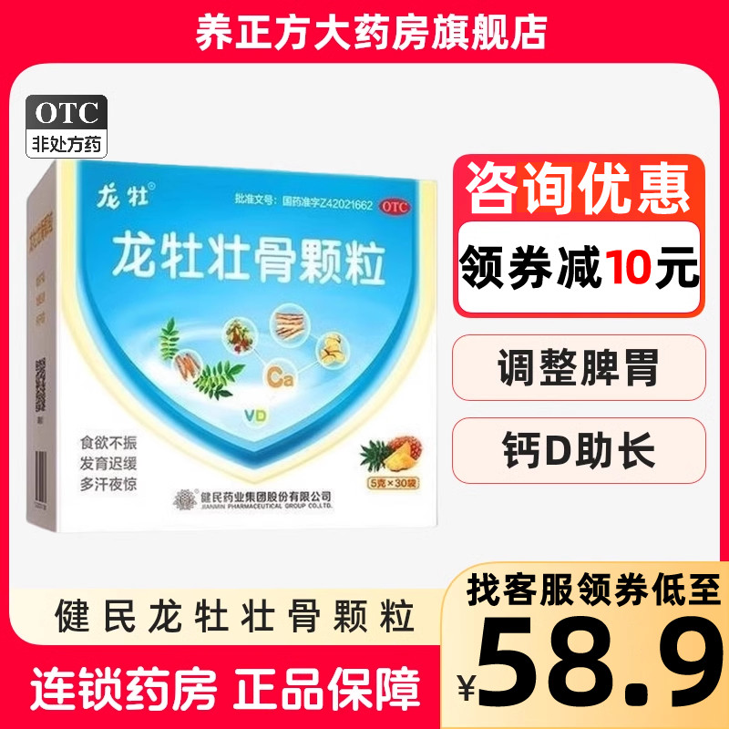 有优惠/健民龙牡壮骨颗粒正品婴幼儿童补钙维D龙牧龙骨调理脾胃cc