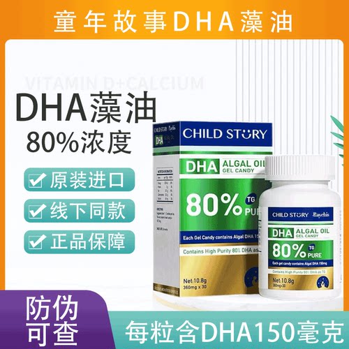 童年故事dha30粒藻油幼婴儿童
