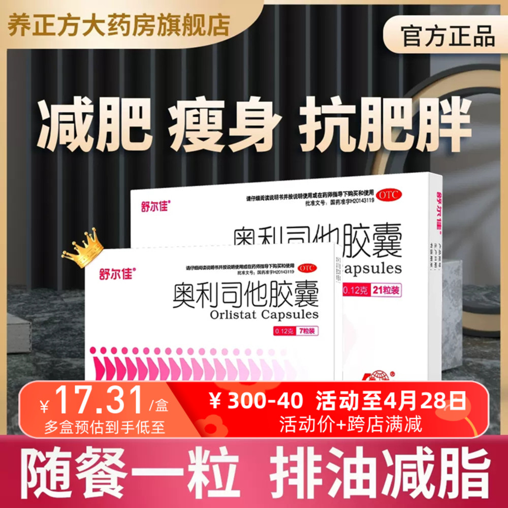 【舒尔佳】奥利司他胶囊120mg*7粒/盒肥胖减肥低脂减脂瘦身