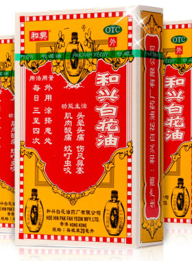 和兴白花油20ml进口香港感冒药原装正品头晕头痛风寒蚊虫叮咬药cc